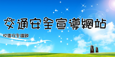 交通安全宣導網站
