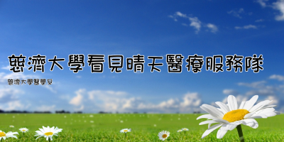 慈濟大學看見晴天醫療服務隊