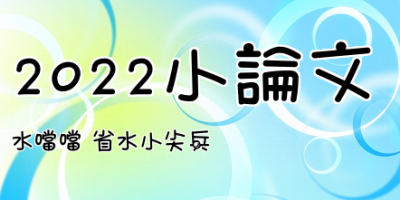 2022小論文