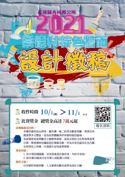 2021崇德村特色牆面設計徵稿活動附件6.jpg