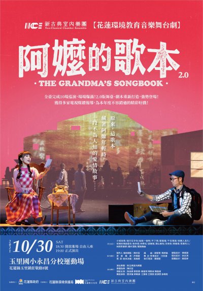 音樂舞台劇-阿嬤的歌本附件2.jpeg