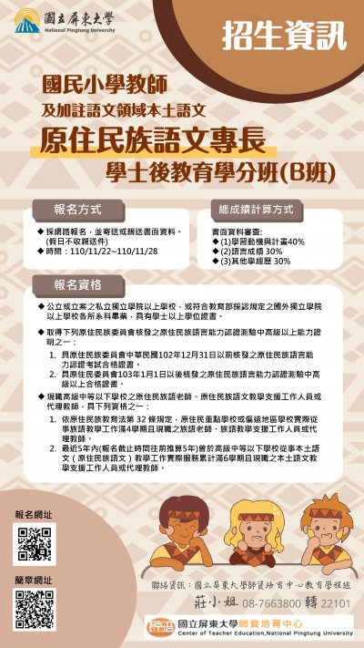 國民小學教師及加註語文領域本土語文原住民族語文專長學士後教育學分班(B班)附件3.jpg