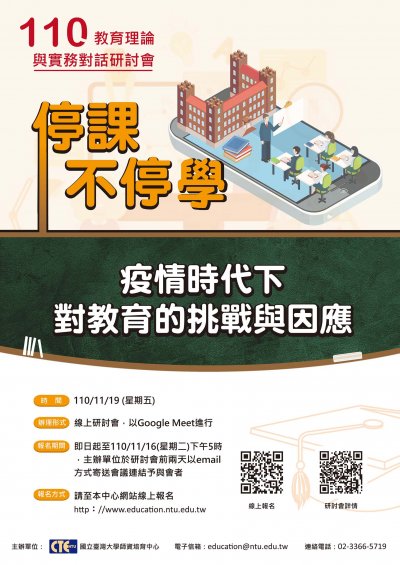 110年教育理論與實務對話.jpg