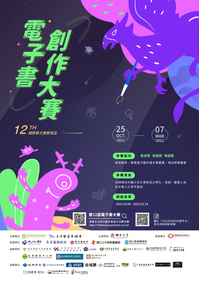 第十二屆國際華文暨教育盃電子書創作大賽.png