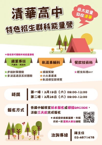 清華高中特色招生群科能量體驗營文宣.jpg