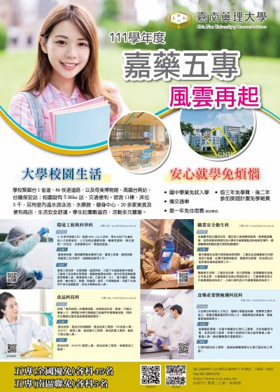 嘉南藥理大學111學年度五專招生資訊.jpg
