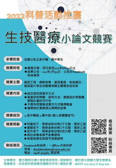 2022科普活動推廣－生技醫療小論文競賽附件4.JPG