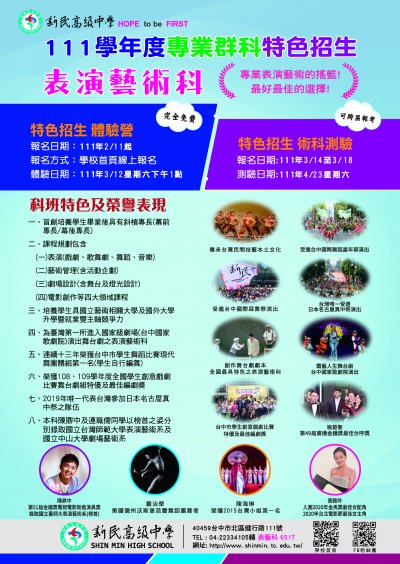 111新民高中表演藝術科特色招生.jpg