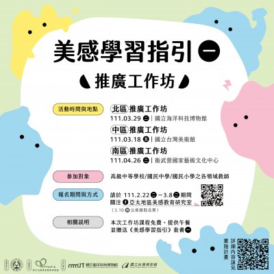 《素養導向美感學習活動設計與實施參考指引》(一)推廣工作坊附件2.jpg