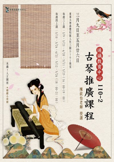 東華大學推廣課程「古琴彈奏心法(初)」.jpg