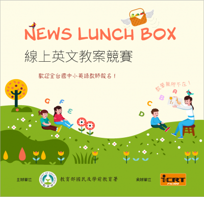 110學年度製播英語廣播互動學習計畫(ICRT NEWS LUNCHBOX)─線上教案設計競賽附件3.png