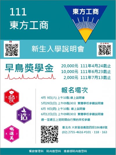 東方高級工商職業學校技職類科多元入學資訊並檢送111學年度招生資料附件1.jpg