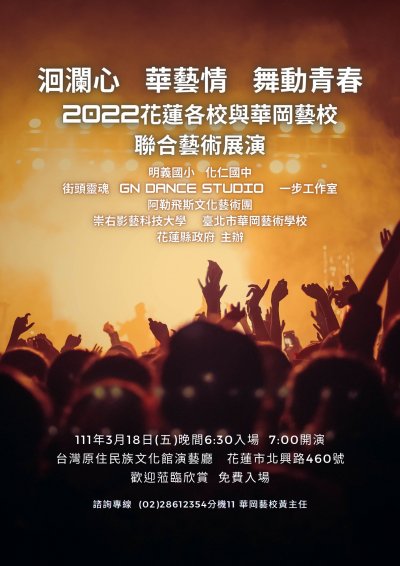 2022花蓮各校與台北市華岡藝術學校聯合藝術展演活動.jpeg
