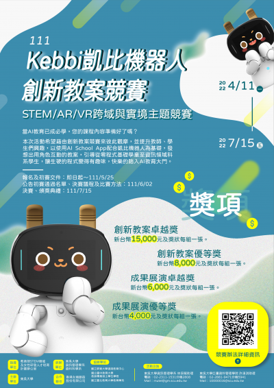111年Kebbi凱比機器人創新教案競賽-宣傳海報.png