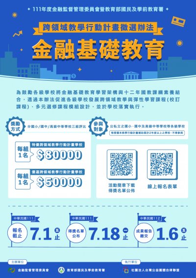 111年度金融基礎教育跨領域教學行動計畫徵選辦法海報.jpeg