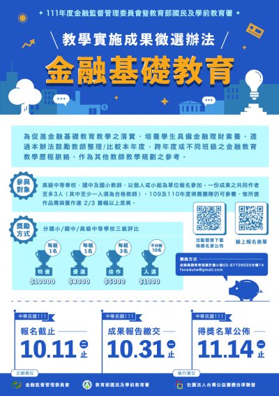 111年度金融基礎教育教學實施成果徵選辦法海報.jpeg