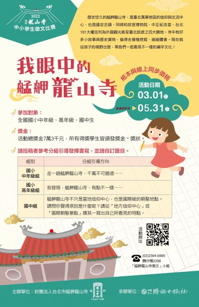 2022艋舺龍山寺中小學生徵文比賽.jpg