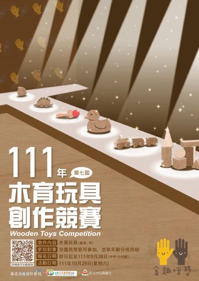 《111木育玩具創作競賽-第七屆金趣咪獎》宣傳海報.jpg