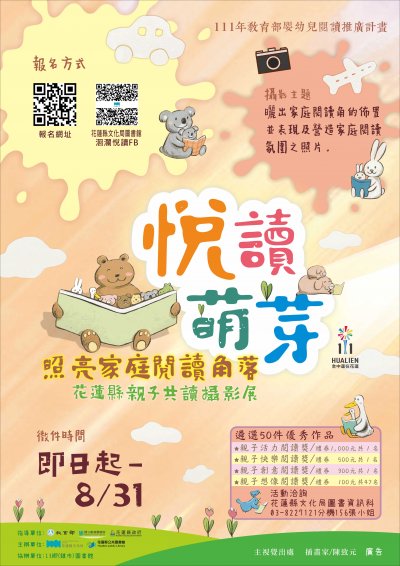 「悅讀萌芽-照亮家庭閱讀角落」攝影比賽活動海報.jpg