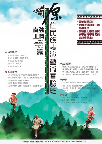 新北市私立南強工商「111學年度原住民族表演藝術實驗班海報」.jpg