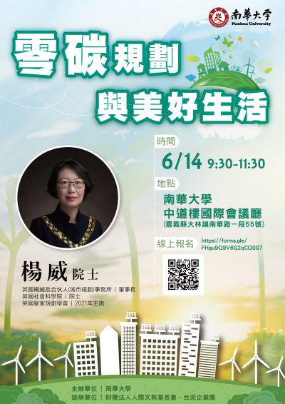 「零碳規劃與美好生活」專題講座.jpg