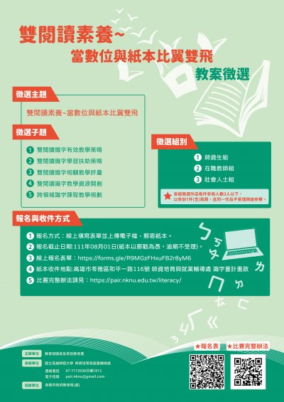 110學年度識字素養導向教學教案徵選辦法海報.jpg