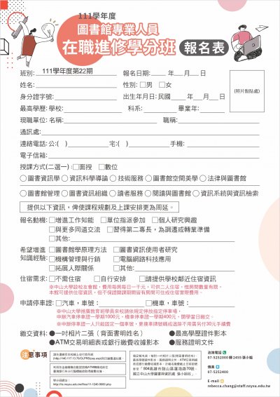 「第22期圖書館專業人員在職進修學分班」報名表1.jpg