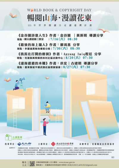 111年世界閱讀日走讀臺灣計畫-暢閱山海‧漫讀花東.png