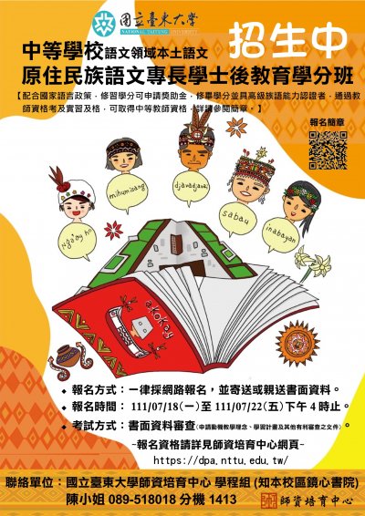原住民族語文專長學士後教育學分班-招生海報.jpg