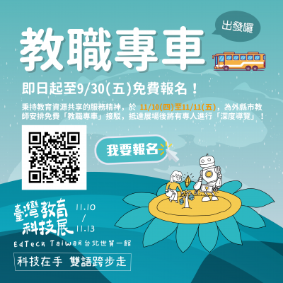 2022 臺灣教育科技展－免費教職接駁專車.png