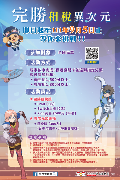 「完勝租稅異次元」網路闖關遊戲.png