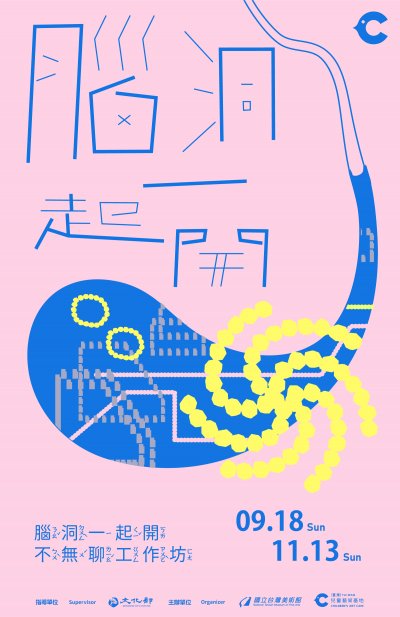 腦洞一起開─不無聊工作坊海報.jpg