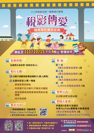 「稅影傳愛」租稅短片創作比賽2.png