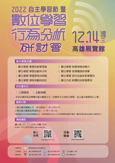 2022自主學習節暨數位學習行為分析研討會海報.jpg