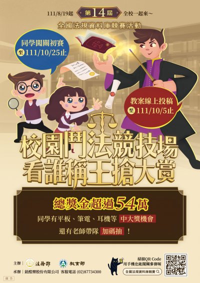 第14屆法規知識王網路闖關競賽活動海報.jpg