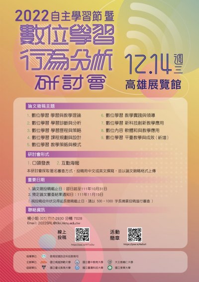 「2022自主學習節暨數位學習行為分析研討會」海報.jpg