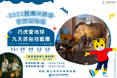 『2022臺灣科學節「夜探博物館」.png