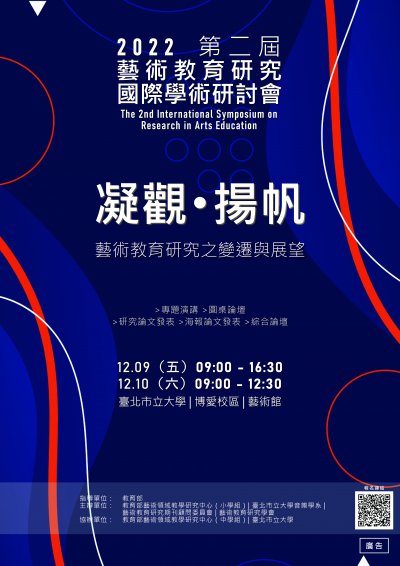 『凝觀揚帆--藝術教育研究之變遷與展望』海報.jpg