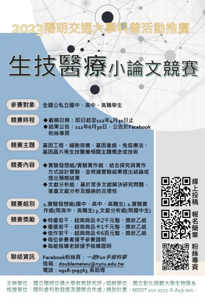 2023陽明交大生技醫療小論文競賽海報.jpg