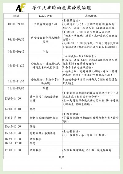 「原住民族時尚產業發展論壇」議程表2.jpg