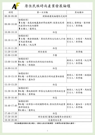 「原住民族時尚產業發展論壇」議程表1.jpg