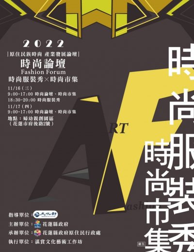 「原住民族時尚產業發展論壇」海報.jpg