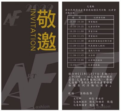 「原住民族時尚產業發展論壇」邀請卡.jpg