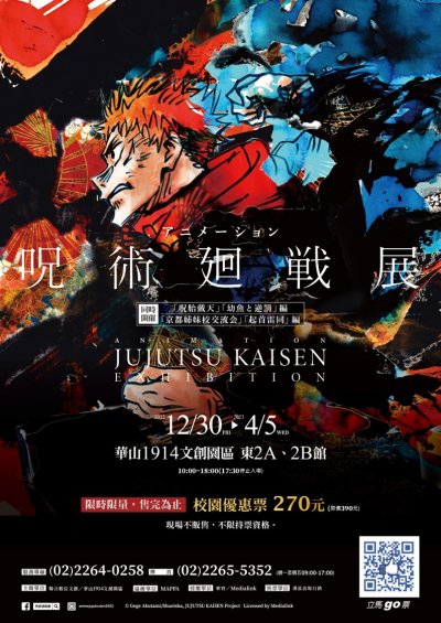 「咒術迴戰」展活動海報.jpg