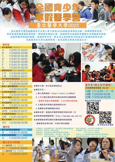 臺北醫大學2023全國青少年寒假醫學營海報.jpg