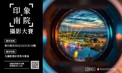 「印象．南院」攝影大賽海報2.jpg