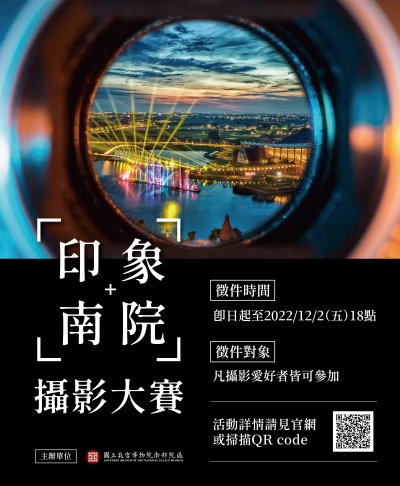 「印象．南院」攝影大賽海報1.jpg