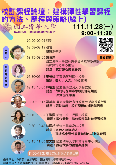 「校訂課程：建構彈性學習課程的方法、歷程與策略」線上論壇.png
