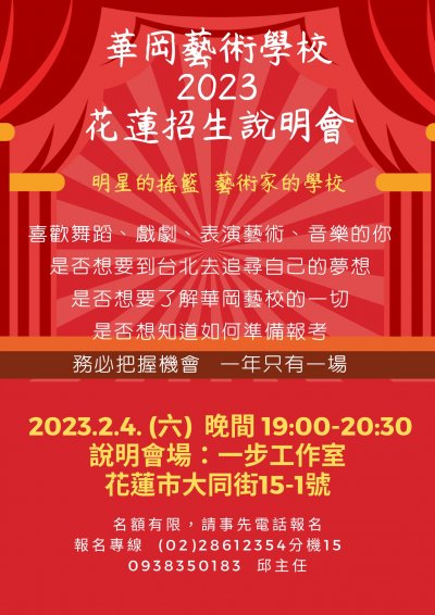 華岡藝術學校2023花蓮招生說明會宣傳海報.jpg