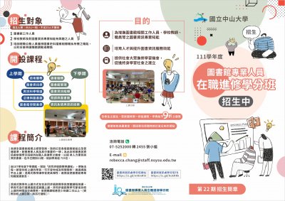 第22期圖書館專業人員在職進修學分班招生簡章-1.jpg